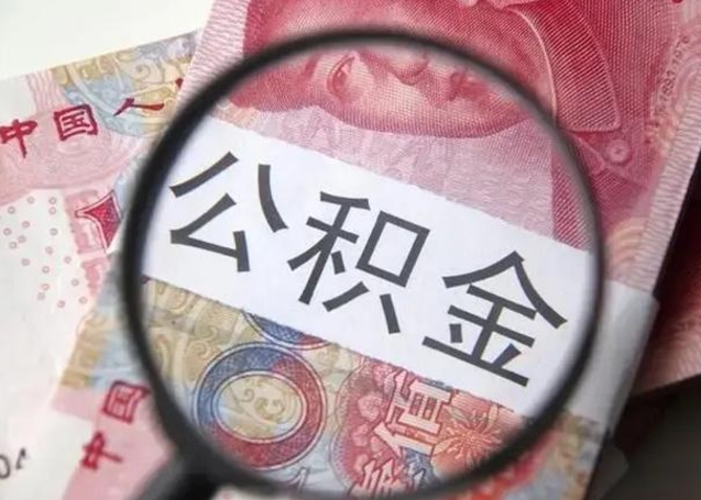 漳浦封存的1个月公积金怎么提取（公积金封存一个月可以取吗）